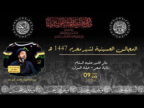 بث مباشر ليالي محرم الحرام الخطيب ايني السيد جاسم البوحمدهجري الموافق  م