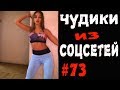 ПРИКОЛЫ 2019 ЧУДИКИ ИЗ СОЦСЕТЕЙ #73😂ЛЮТЫЕ ПРИКОЛЫ РЖАКА ДО СЛЕЗ