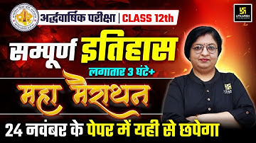 RBSE Class 12 History | सम्पूर्ण रिवीजन🔥| Half Yearly Exam 2025-26 | Dr. Sheetal Ma