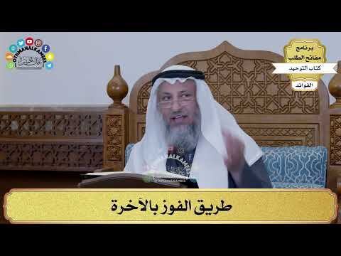 246 - طريق الفوز بالآخرة - عثمان الخميس