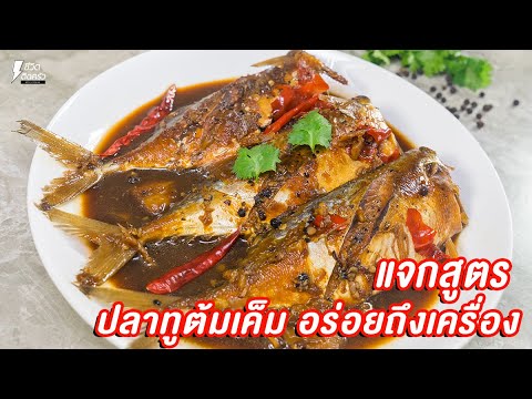 [แจกสูตร] ปลาทูต้มเค็ม - ชีวิตติดครัว