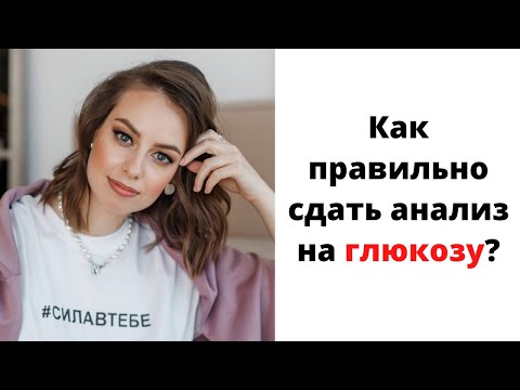 Как правильно сдавать анализ на глюкозу? Диагностика предиабета.