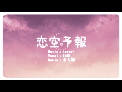 【GUMI】恋空予報【PVつけてみた】