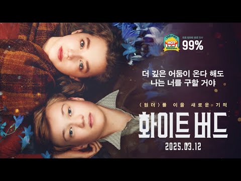 화이트 버드 예고편