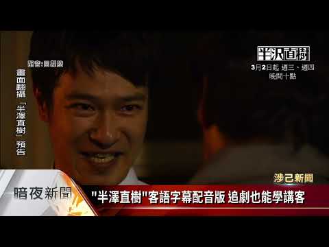 《半澤直樹》客語字幕配音版 客視首播獲好評【客家新聞20220303】