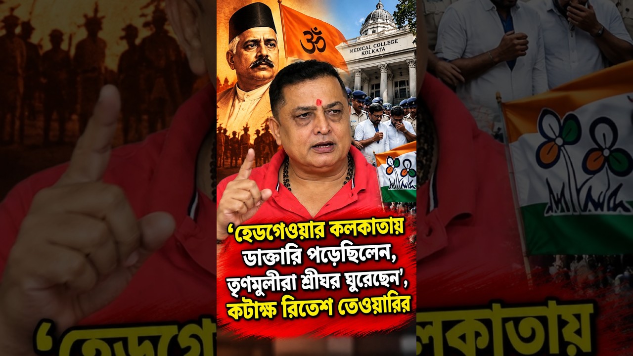 'হেডগেওয়ার কলকাতায় ডাক্তারি পড়েছিলেন, তৃণমূলীরা শ্রীঘর ঘুরেছেন'