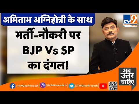 भर्ती-नौकरी  पर BJP Vs SP का दंगल!#TV9UPUK