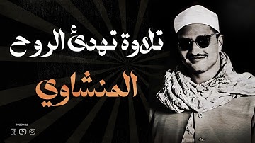 ولا تحسبن الذين قتلوا في سبيل الله أمواتا | تلاوة باكية | سورة آل عمران | المنشاوي Al minshawi