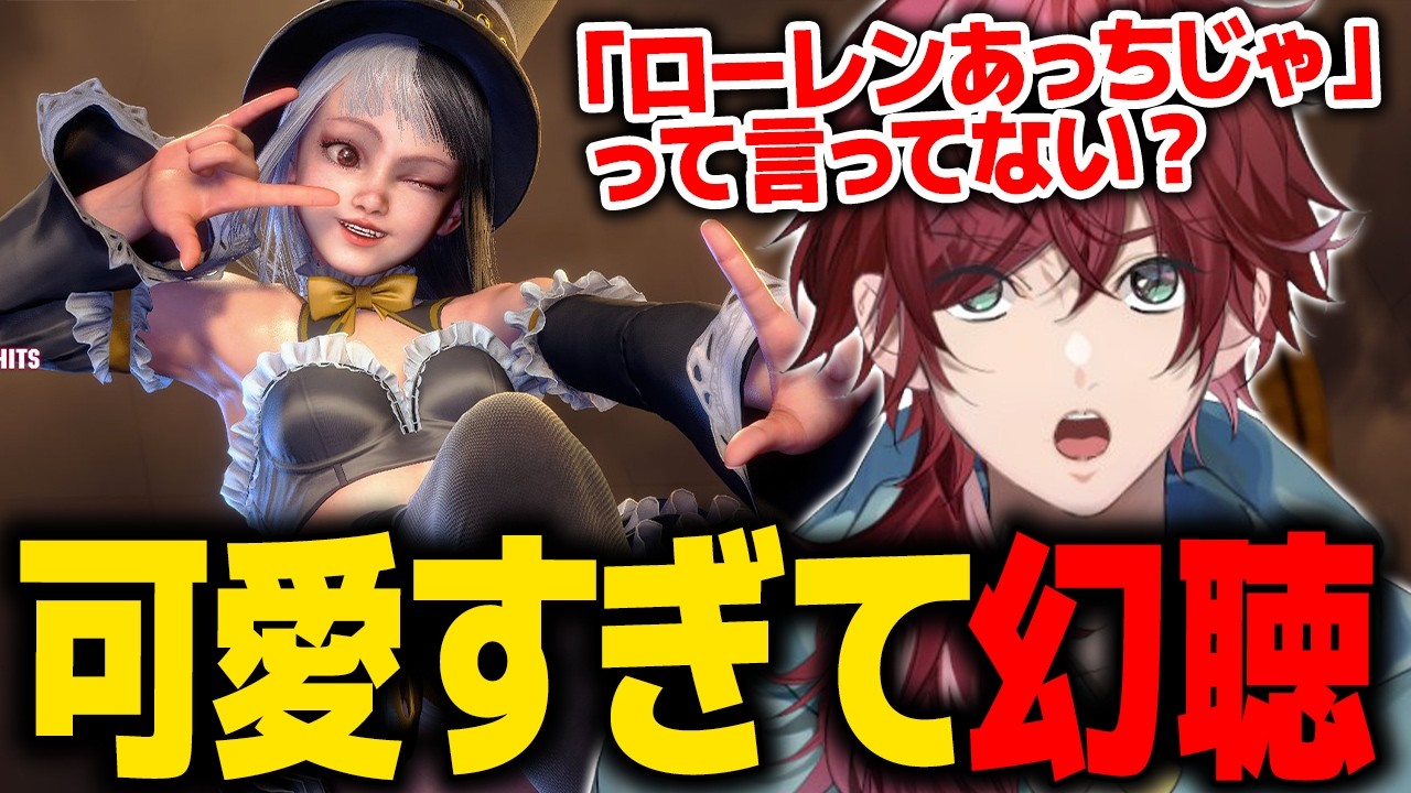 【スト６】イングリッドが可愛すぎて幻聴が聞こえ始めるローレン【ローレン にじさんじ 切り抜き】