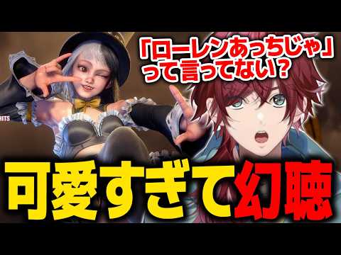 【スト６】イングリッドが可愛すぎて幻聴が聞こえ始めるローレン【ローレン にじさんじ 切り抜き】