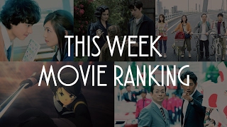今週のMOVIEランキング 2017.2.18-19
