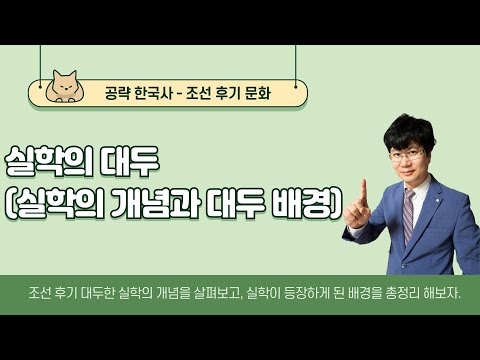 [공략 한국사]  조선 후기 문화 - 실학의 대두(실학의 개념과 실학의 등장 배경)