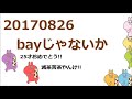 ジャニーズWEST bayじゃないか20170826(濵田・重岡)