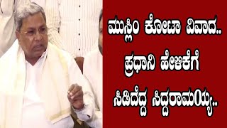 ಮುಸ್ಲಿಂ ಕೋಟಾ ವಿವಾದ..ಪ್ರಧಾನಿ ಹೇಳಿಕೆಗೆ ಸಿಡಿದೆದ್ದ CM ಸಿದ್ದರಾಮಯ್ಯ..| YOYO Kannada News