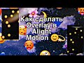 Как сделать Overlay в Alight Motion 🌠❤️