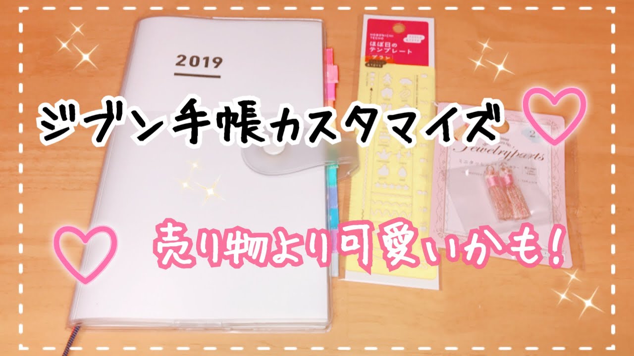 文房具紹介 ジブン手帳を私流にカスタマイズpart おすすめ Youtube