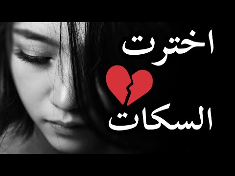 اخترت السكات شعر حزين ومؤثر حالات واتس اب حزينة رباعيات الشاعر محمد النمر 