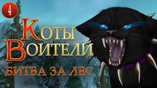 КОТЫ ВОИТЕЛИ - 6. Битва за Лес. 4 серия.