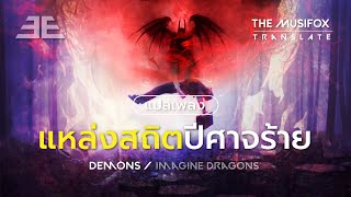 แปลเพลง Demons - Imagine Dragons【THAISUB】
