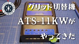 グリッド切替機ATS-11KWがやってきた（インバーター⇔コンセント自動切り替え）