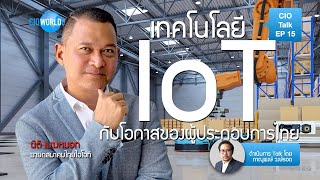 CIO World Business Talk: EP15 เทคโนโลยี IoT กับโอกาสของผู้ประกอบการไทย