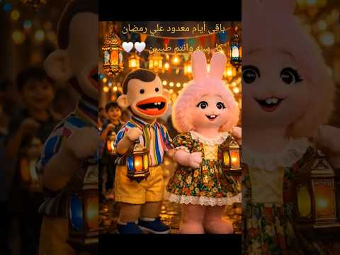 فيديو باقى ايام معدوده ويهل علينا الشهر الكريم كل سنه وكل اخواتى وحبيبي طيبين@منشن لاحلا اخوات