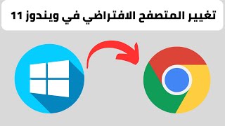 تغيير المتصفح الافتراضي في ويندوز 11 الى قوقل كروم او اي متصفح اخر