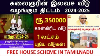 கலைஞரின் கனவு இலவச வீடு திட்டம் 2024 | Free house scheme in tamilnadu | tamilnadu budget  2024-2025