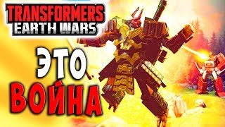 Мультсериал РАЗВЯЗЫВАНИЕ ВОЙНЫ ОСОБЫЙ ИВЕНТ Трансформеры Войны на Земле Transformers Earth Wars 54