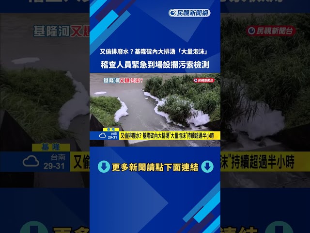 又偷排廢水? 基隆碇內大排湧"大量泡沫"持續超過半小時－民視新聞