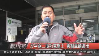 1060207觀天下新聞HD04 汐平路二期拓寬施工 管制車輛進出