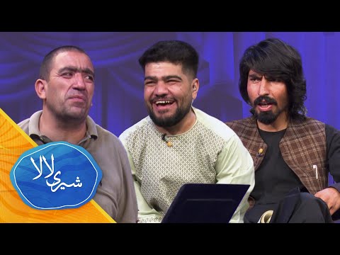 قسمت سی و ششم برنامه کمیدی و خنده دار شیری لالا با کمال الدین کمال