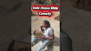 Kule Chana Khau Comedy Video #comedy #sureshdxofficial #viralvideo #shortsviral
