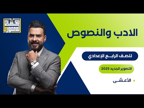 التصوير الجديد للصف الرابع الاعدادي الاعشى ـ للاستاذ هشام المعموري