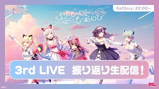 #ゆめみた 3rd LIVE「ふりーてぃんぐ もーめんと」振り返り生配信🛸🌟【夢限大みゅーたいぷ】