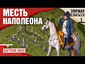 Месть Наполеона. Битва под Ваграмом 1809 года