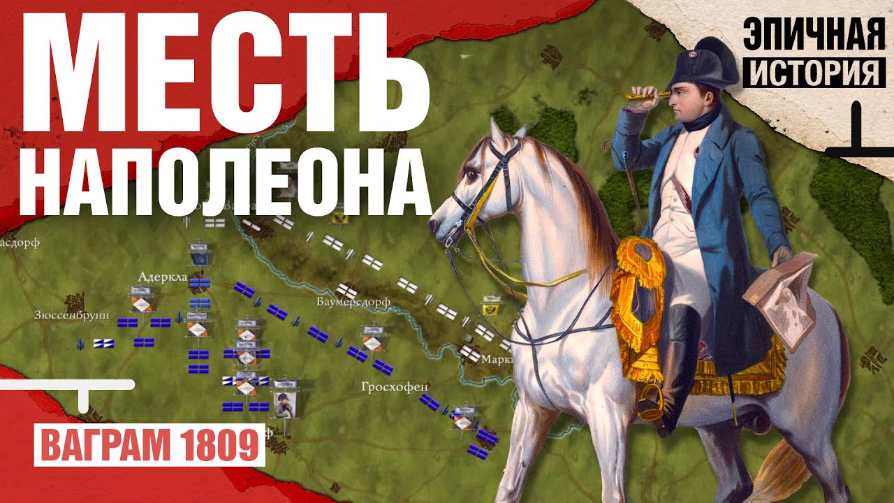 Месть Наполеона. Битва под Ваграмом 1809 года - Эпичная История