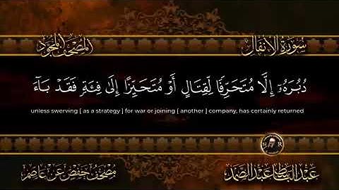 سورة الانفال كاملة مجودة ||  عبد الباسط عبد الصمد برواية حفص عن عاصم ❤️