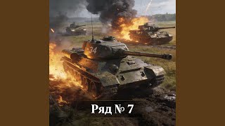 Танкисты - Ряд №7