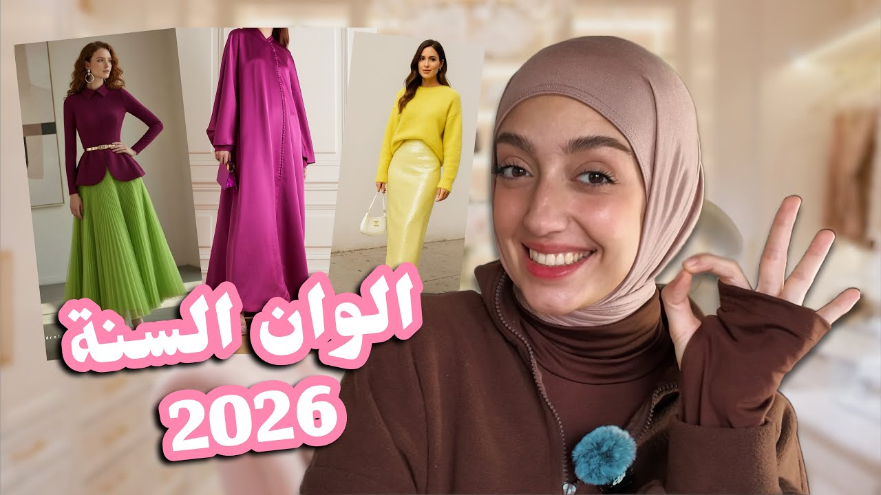  شو هي موضة الوان سنة 2026