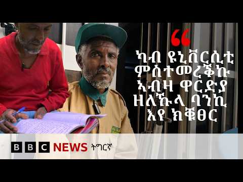 ትግራይ፡ ኣብ ሃገራዊ ፈተና 12 ክፍሊ መእተዊ ዩኒቨርስቲ ዘምፅኡ ወዲ 52 ዓመት ገባር | BBC NEWS ትግርኛ