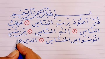 تحسين الخط العربي بالقلم الجاف// كتابة سورة الناس ✍️