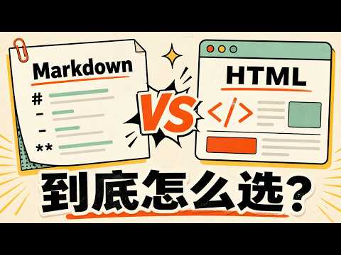 AI 时代必懂：Markdown 和 HTML 到底有什么区别？6 分钟看懂怎么用