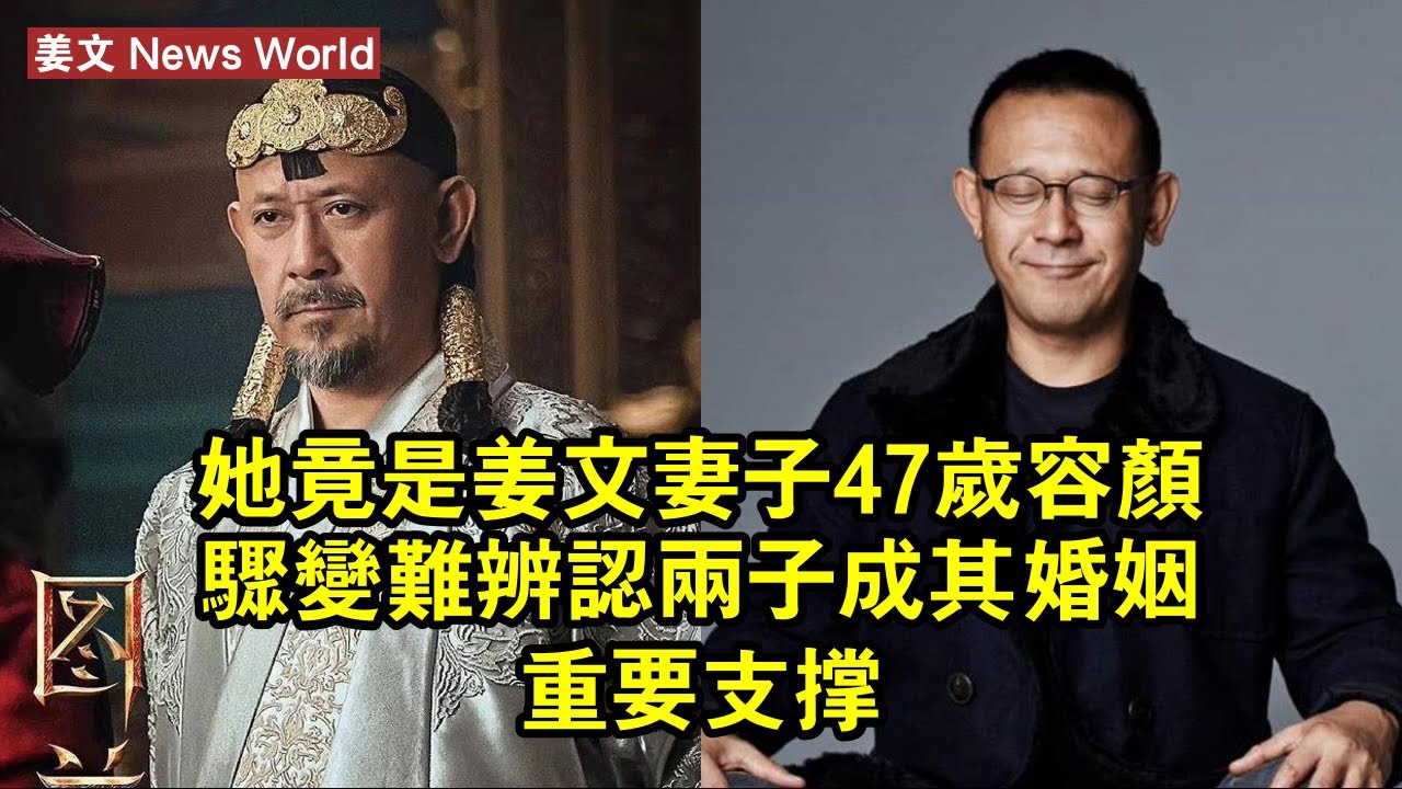 她竟是姜文妻子，47歲容顏驟變難辨認，兩子成其婚姻重要支撐 