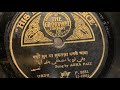 Agha faiz amritsar wohi noor e ya mustafa hmv p8581 78rpm