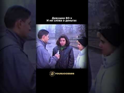 ДЕВУШКИ 80-Х НИ СЛОВА О ДЕНЬГАХ #мотивациянауспех #любовь #успех #цель #саморазвитие #психология