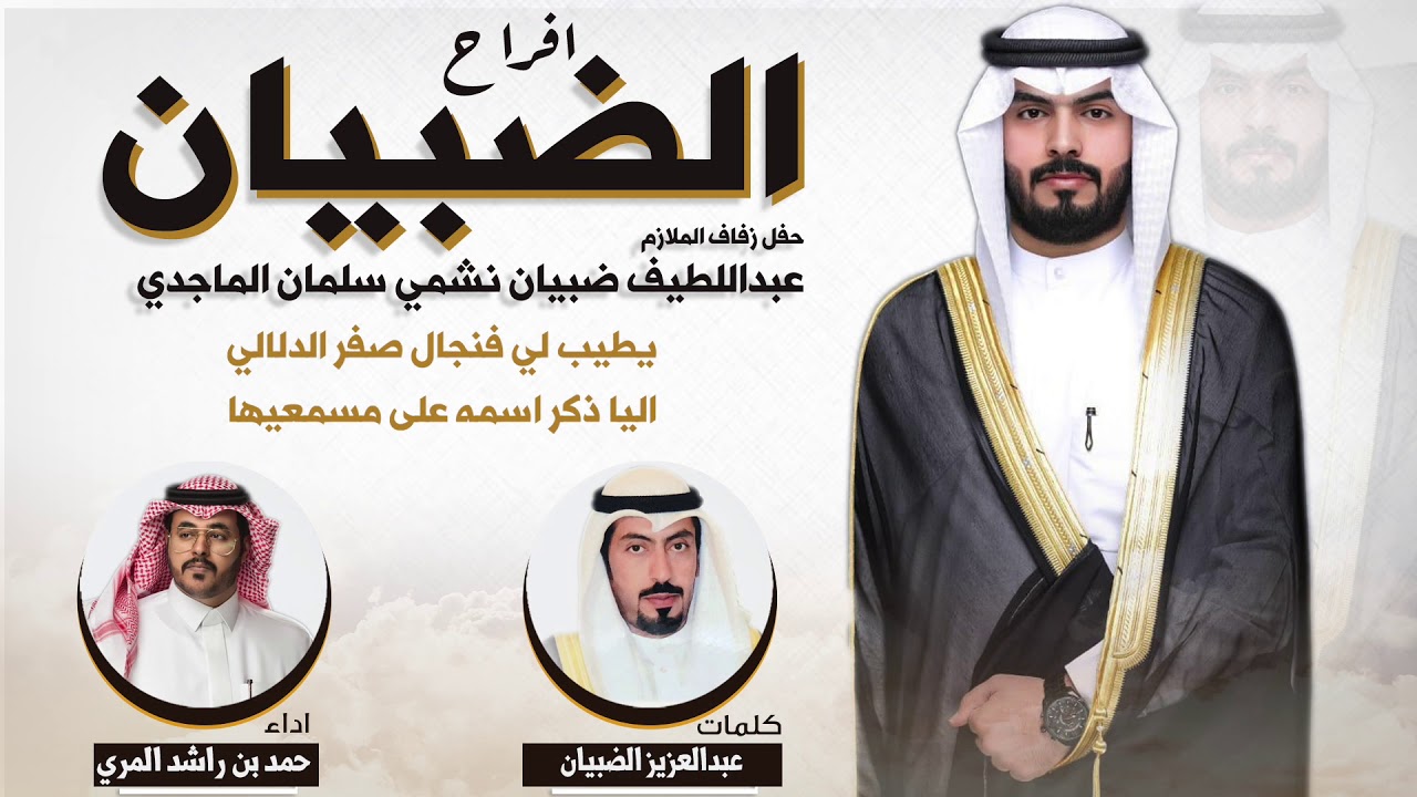 افراح الضبيان | حفل عبداللطيف ضبيان الماجدي | كلمات عبدالعزيز الضبيان | اداء حمد بن راشد المري