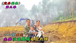 一口氣看完，夫妻改造農場越發熟練《定居越南》第三季（10-13）