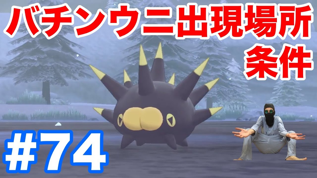 74 ポケモンソード 新ポケモン バチンウニ の出現場所 条件 1分で入手 進化はする 特性が強い 最新作の攻略実況プレイ Youtube