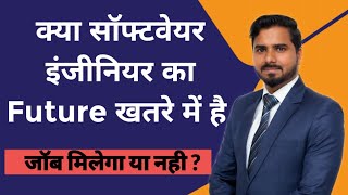 क्या सॉफ्टवेयर इंजीनियर का Future खतरे में है | Software Engineer Future and Jobs 🔥😯 screenshot 4